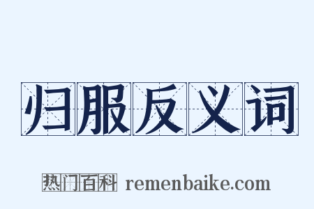 归服反义词是什么意思的图片